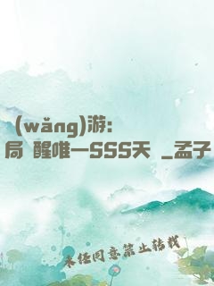網(wǎng)游：開局覺醒唯一SSS天賦