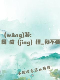 網(wǎng)游：開局變成經(jīng)驗怪