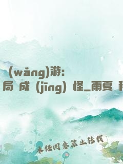 網(wǎng)游：開局變成經(jīng)驗怪