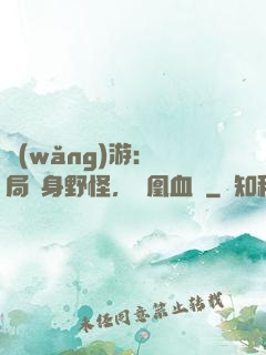 網(wǎng)游：開局變身野怪，鳳凰血脈