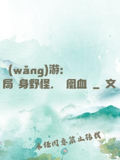 網(wǎng)游：開局變身野怪，鳳凰血脈