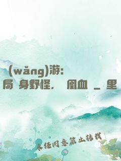 網(wǎng)游：開局變身野怪，鳳凰血脈