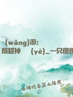 網(wǎng)游：開局超神級職業(yè)