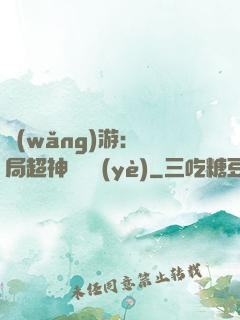 網(wǎng)游：開局超神級職業(yè)