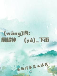 網(wǎng)游：開局超神級職業(yè)