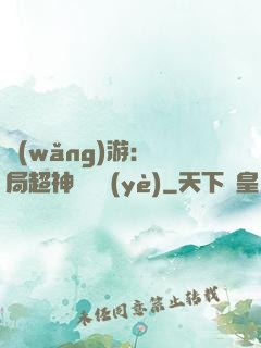 網(wǎng)游：開局超神級職業(yè)