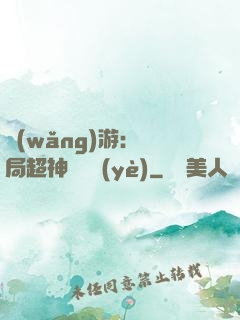 網(wǎng)游：開局超神級職業(yè)