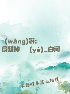 網(wǎng)游：開局超神級職業(yè)