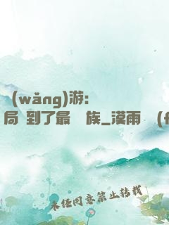 網(wǎng)游：開局選到了最強種族