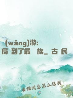 網(wǎng)游：開局選到了最強種族