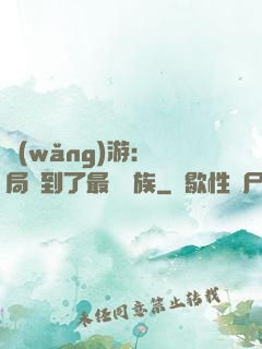 網(wǎng)游：開局選到了最強種族