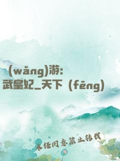 網(wǎng)游：靈武皇妃