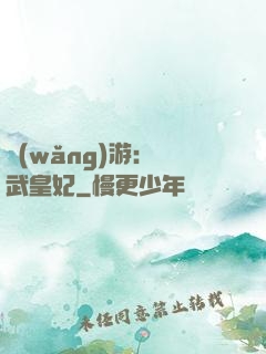 網(wǎng)游：靈武皇妃
