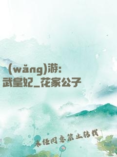 網(wǎng)游：靈武皇妃