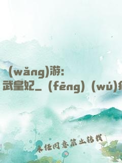 網(wǎng)游：靈武皇妃