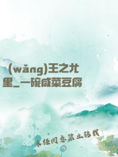 網(wǎng)王之尤里