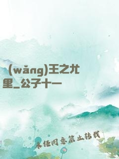 網(wǎng)王之尤里