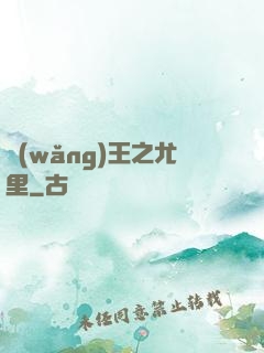 網(wǎng)王之尤里