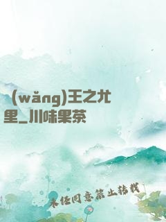 網(wǎng)王之尤里