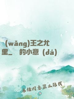 網(wǎng)王之尤里