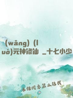 網(wǎng)絡(luò)元神修仙記