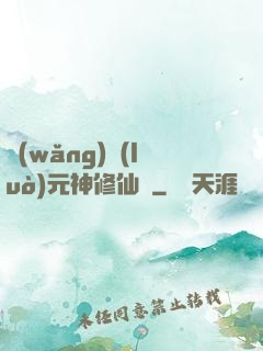 網(wǎng)絡(luò)元神修仙記