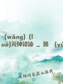網(wǎng)絡(luò)元神修仙記
