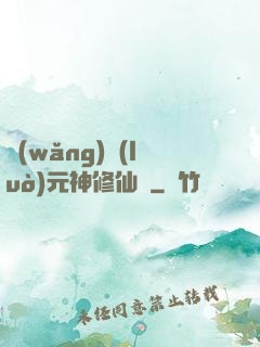 網(wǎng)絡(luò)元神修仙記