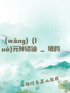 網(wǎng)絡(luò)元神修仙記