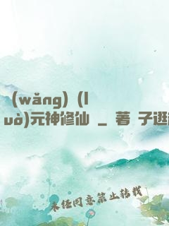 網(wǎng)絡(luò)元神修仙記