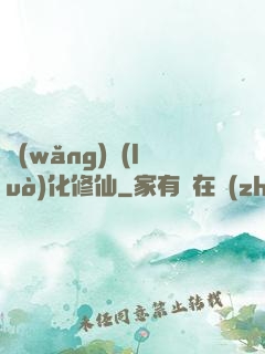 網(wǎng)絡(luò)化修仙