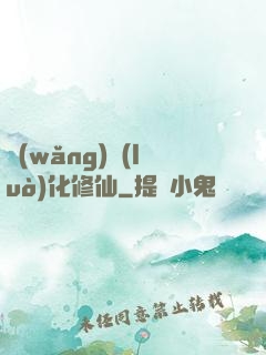 網(wǎng)絡(luò)化修仙