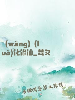 網(wǎng)絡(luò)化修仙