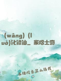 網(wǎng)絡(luò)化修仙