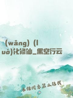 網(wǎng)絡(luò)化修仙
