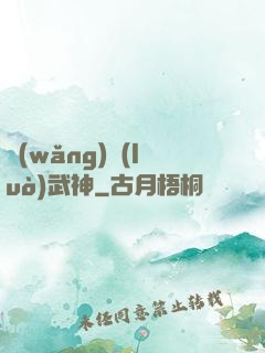 網(wǎng)絡(luò)武神