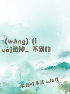 網(wǎng)絡(luò)武神