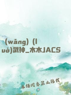 網(wǎng)絡(luò)武神
