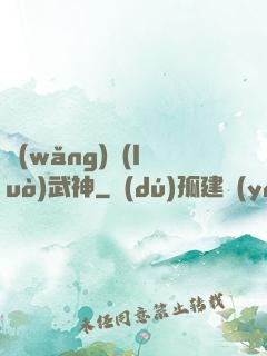 網(wǎng)絡(luò)武神