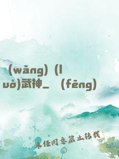 網(wǎng)絡(luò)武神