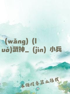網(wǎng)絡(luò)武神