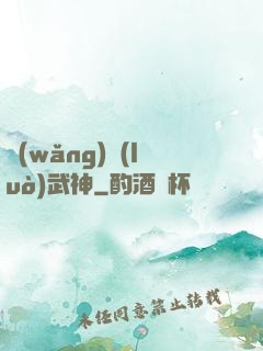 網(wǎng)絡(luò)武神