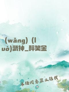 網(wǎng)絡(luò)武神