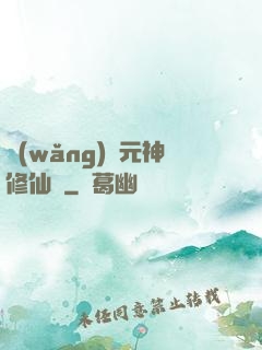 網(wǎng)絡元神修仙記