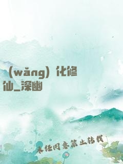 網(wǎng)絡化修仙