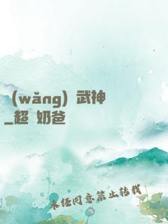 網(wǎng)絡武神