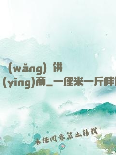 網(wǎng)貨供應(yīng)商
