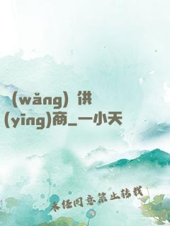 網(wǎng)貨供應(yīng)商