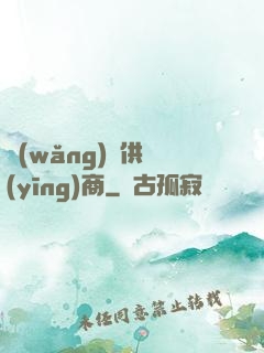 網(wǎng)貨供應(yīng)商