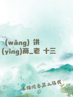 網(wǎng)貨供應(yīng)商